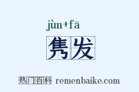 隽发是什么意思的图片